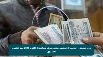 زيادة ضخمة.. التأمينات تكشف موعد صرف معاشات أكتوبر 2025 بعد التعديل السنوي